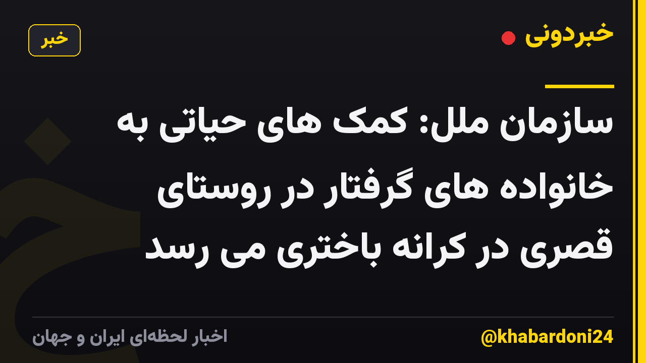 سازمان ملل: کمک های حیاتی به خانواده های گرفتار در روستای قصری در کرانه باختری می رسد