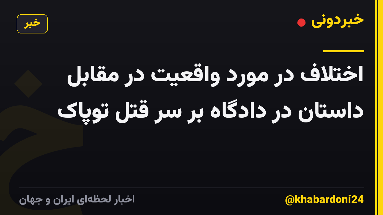 اختلاف در مورد واقعیت در مقابل داستان در دادگاه بر سر قتل توپاک