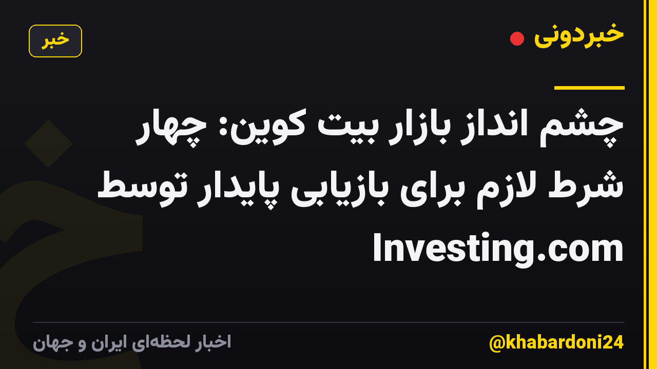 چشم انداز بازار بیت کوین: چهار شرط لازم برای بازیابی پایدار توسط Investing.com