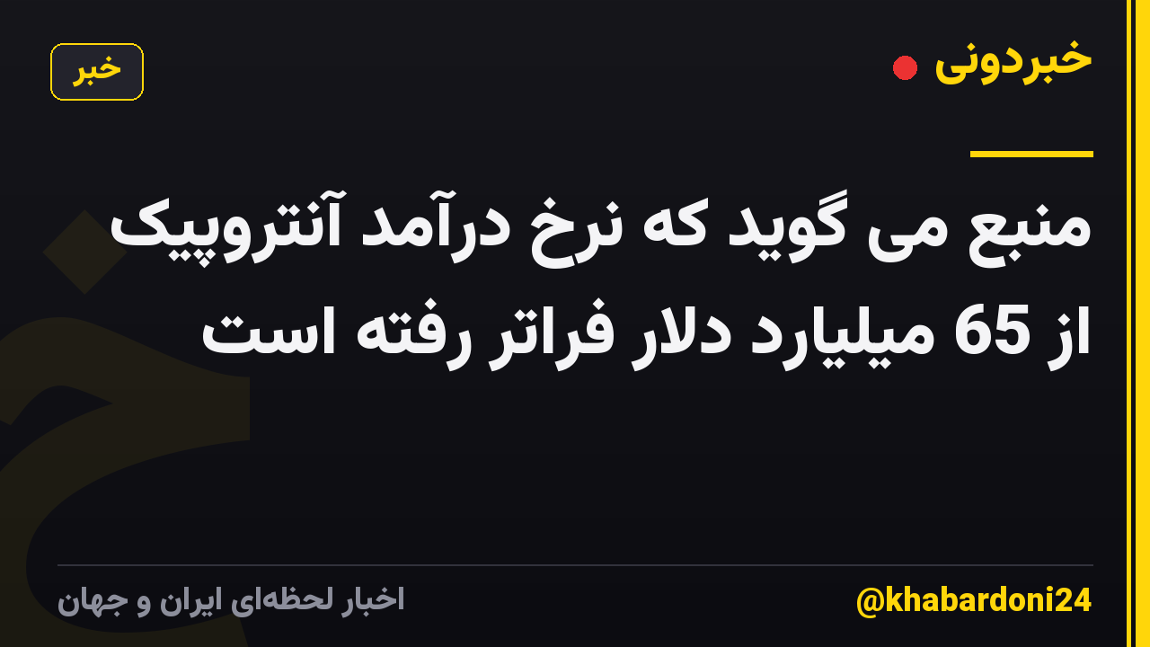 منبع می گوید که نرخ درآمد آنتروپیک از 65 میلیارد دلار فراتر رفته است