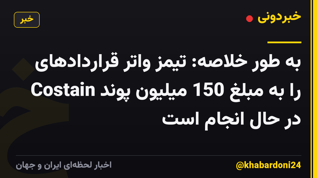 به طور خلاصه: تیمز واتر قراردادهای Costain را به مبلغ 150 میلیون پوند در حال انجام است