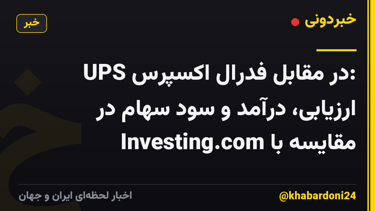 UPS در مقابل فدرال اکسپرس: ارزیابی، درآمد و سود سهام در مقایسه با Investing.com