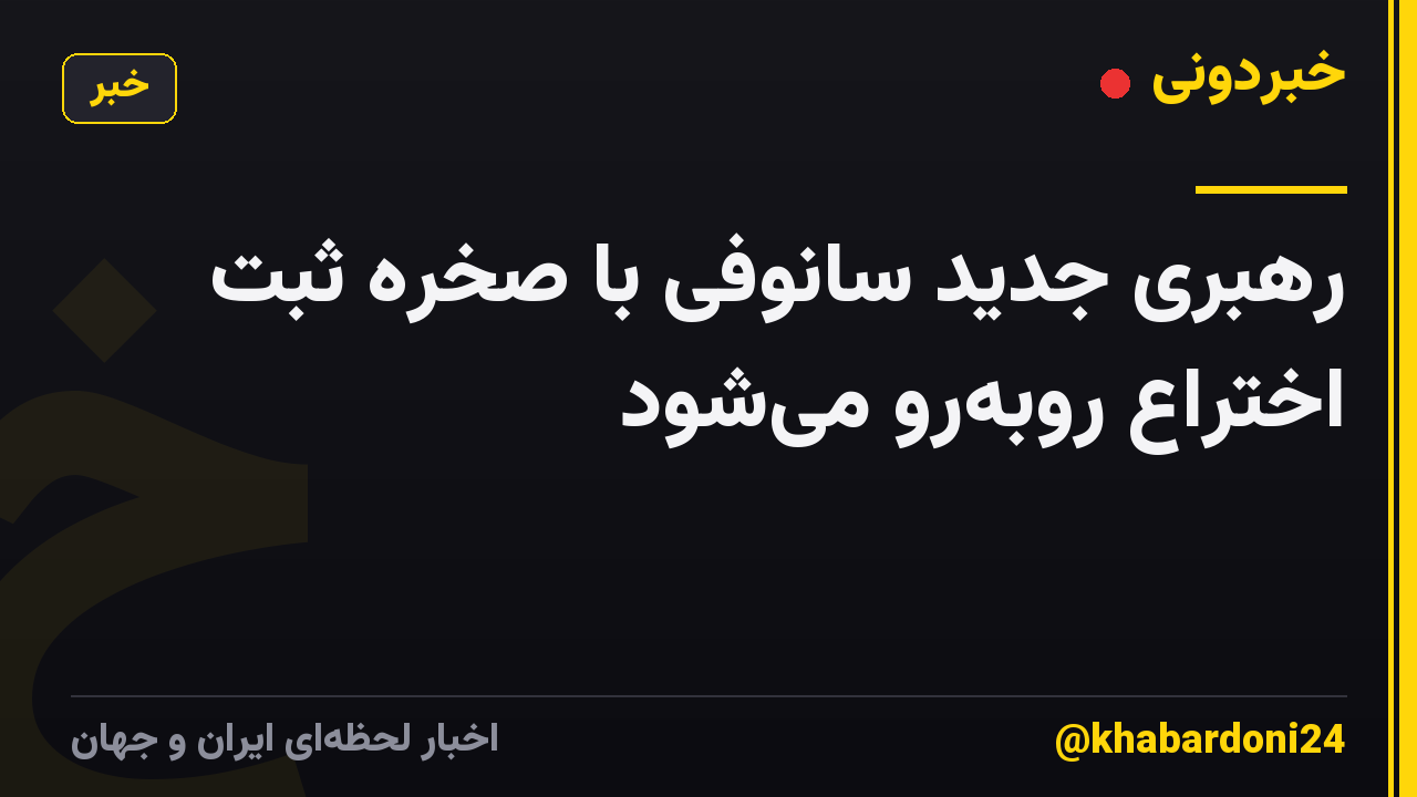 رهبری جدید سانوفی با صخره ثبت اختراع روبهرو میشود
