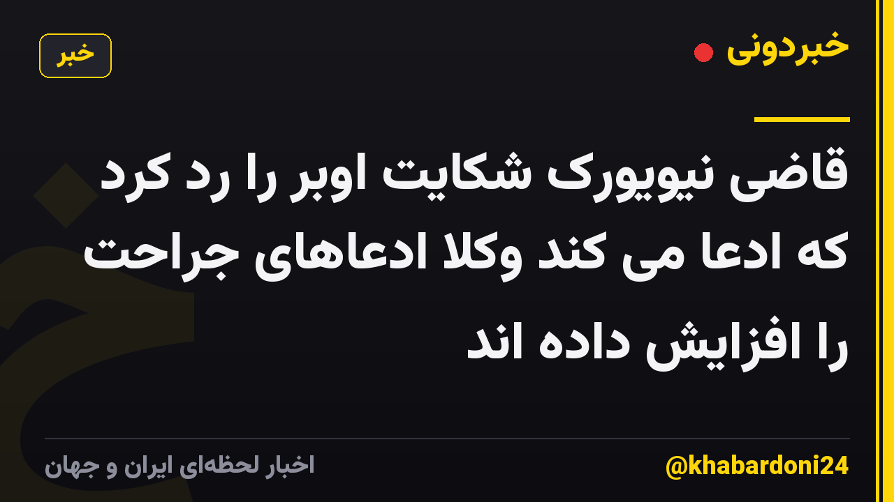 قاضی نیویورک شکایت اوبر را رد کرد که ادعا می کند وکلا ادعاهای جراحت را افزایش داده اند