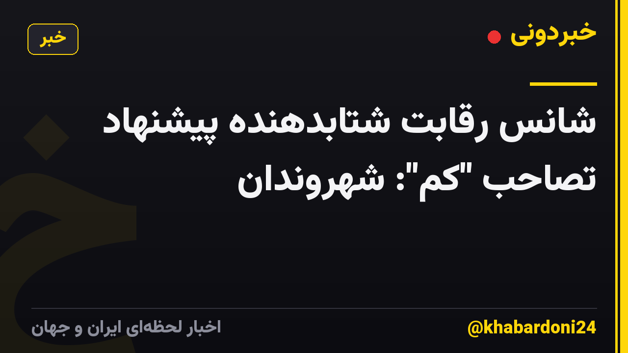 شانس رقابت شتابدهنده پیشنهاد تصاحب "کم": شهروندان
