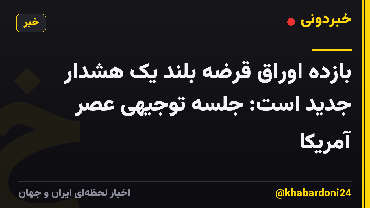 بازده اوراق قرضه بلند یک هشدار جدید است: جلسه توجیهی عصر آمریکا