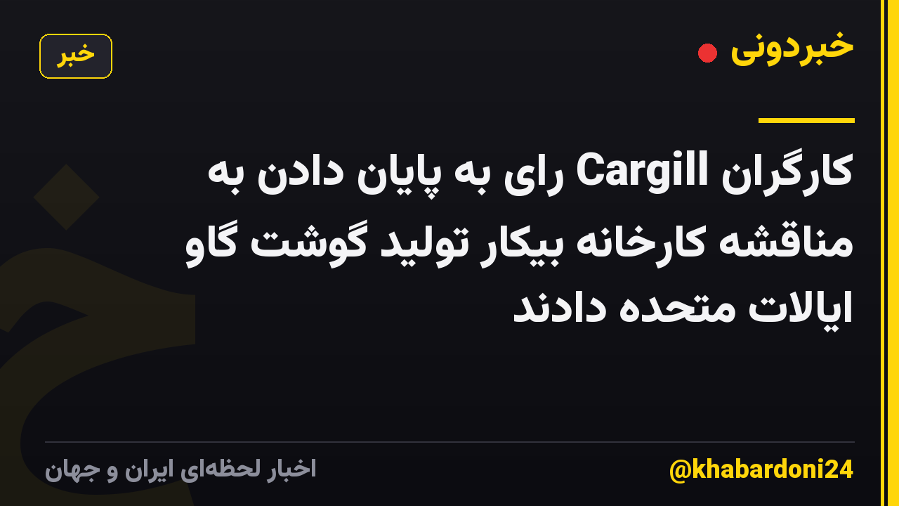 کارگران Cargill رای به پایان دادن به مناقشه کارخانه بیکار تولید گوشت گاو ایالات متحده دادند