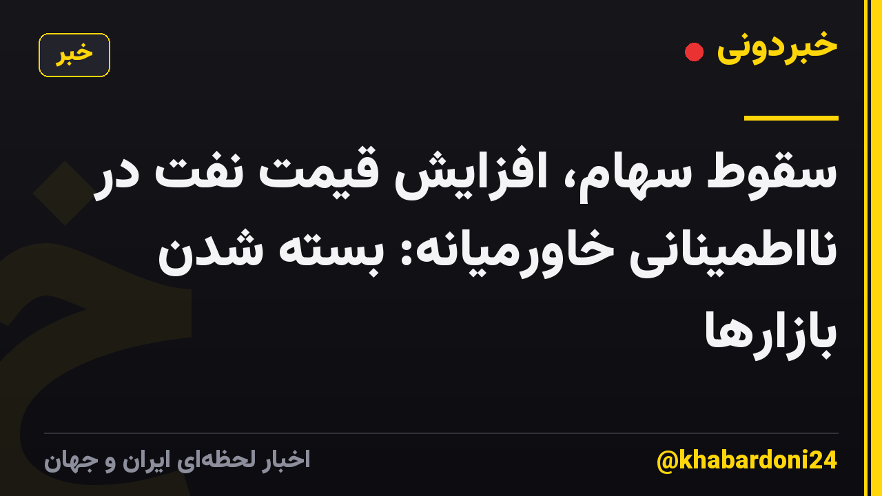 سقوط سهام، افزایش قیمت نفت در نااطمینانی خاورمیانه: بسته شدن بازارها