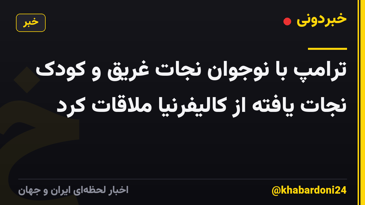 ترامپ با نوجوان نجات غریق و کودک نجات یافته از کالیفرنیا ملاقات کرد