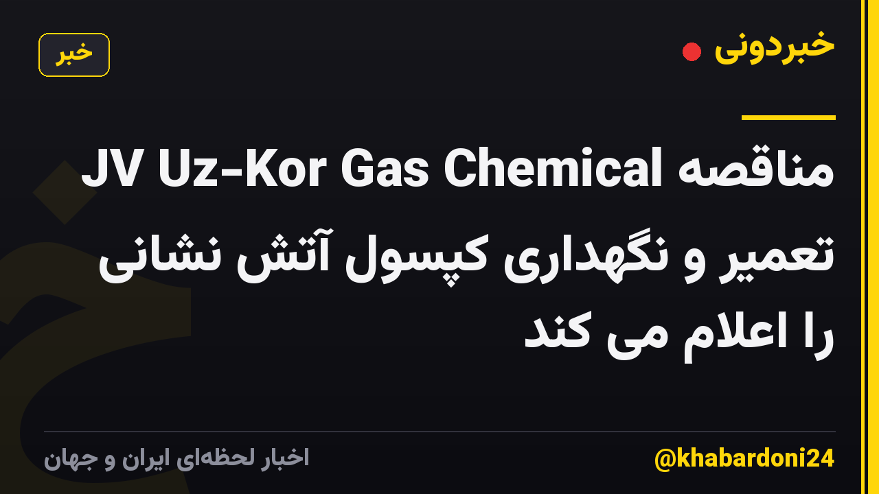 JV Uz-Kor Gas Chemical مناقصه تعمیر و نگهداری کپسول آتش نشانی را اعلام می کند