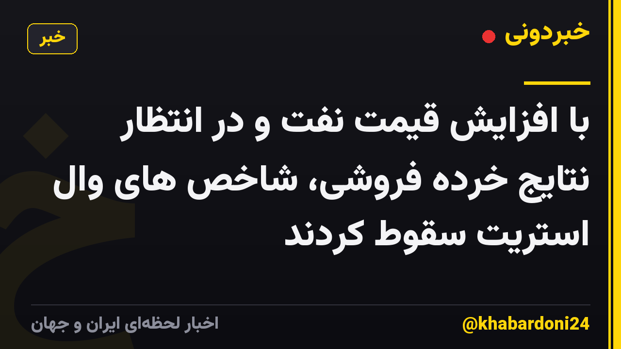 با افزایش قیمت نفت و در انتظار نتایج خرده فروشی، شاخص های وال استریت سقوط کردند