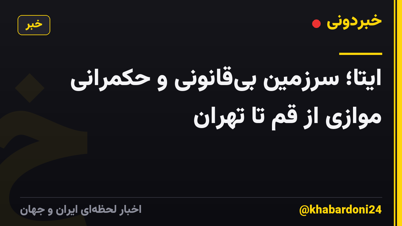 ایتا؛ سرزمین بی‌قانونی و حکمرانی موازی از قم تا تهران