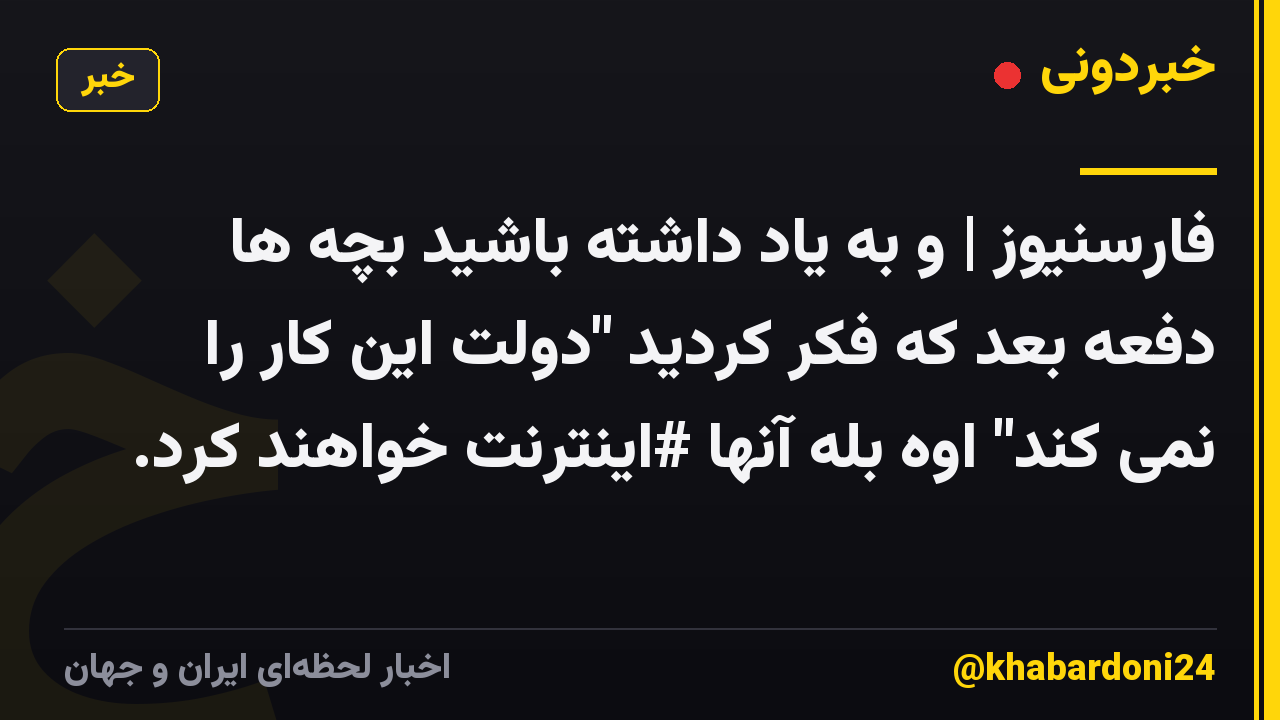 فارسنیوز | و به یاد داشته باشید بچه ها دفعه بعد که فکر کردید "دولت این کار را نمی کند" اوه بله آنها #اینترنت خواهند کرد.