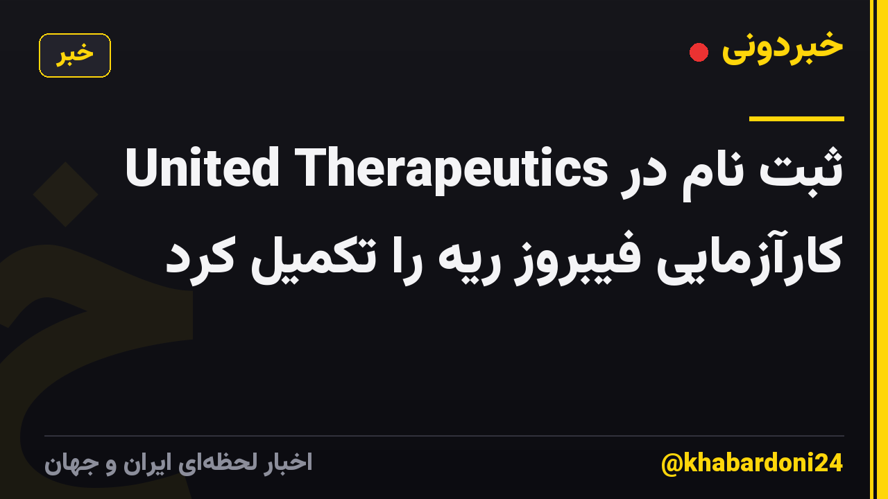United Therapeutics ثبت نام در کارآزمایی فیبروز ریه را تکمیل کرد