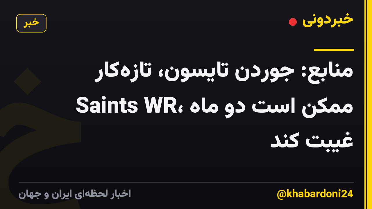 منابع: جوردن تایسون، تازه‌کار Saints WR، ممکن است دو ماه غیبت کند