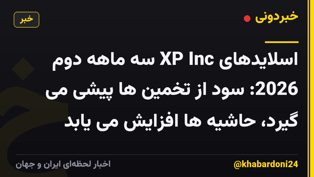 اسلایدهای XP Inc سه ماهه دوم 2026: سود از تخمین ها پیشی می گیرد، حاشیه ها افزایش می یابد