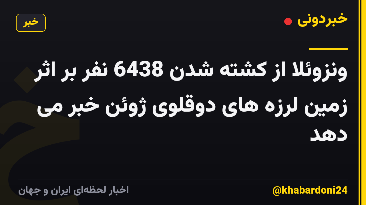 ونزوئلا از کشته شدن 6438 نفر بر اثر زمین لرزه های دوقلوی ژوئن خبر می دهد
