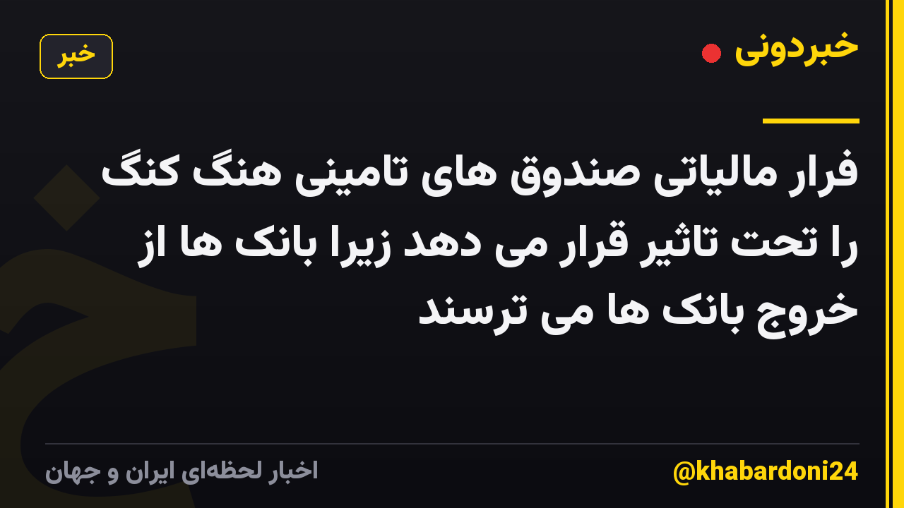 فرار مالیاتی صندوق های تامینی هنگ کنگ را تحت تاثیر قرار می دهد زیرا بانک ها از خروج بانک ها می ترسند