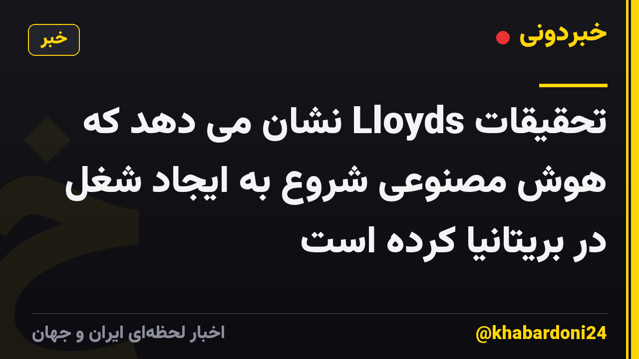 تحقیقات Lloyds نشان می دهد که هوش مصنوعی شروع به ایجاد شغل در بریتانیا کرده است