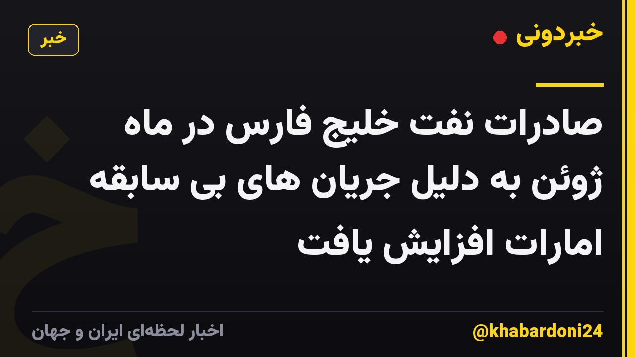 صادرات نفت خلیج فارس در ماه ژوئن به دلیل جریان های بی سابقه امارات افزایش یافت