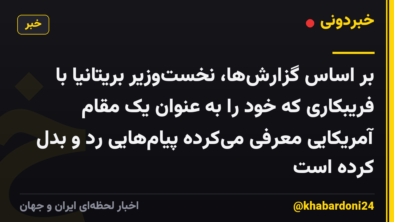 بر اساس گزارشها، نخستوزیر بریتانیا با فریبکاری که خود را به عنوان یک مقام آمریکایی معرفی میکرده پیامهایی رد و بدل کرده است