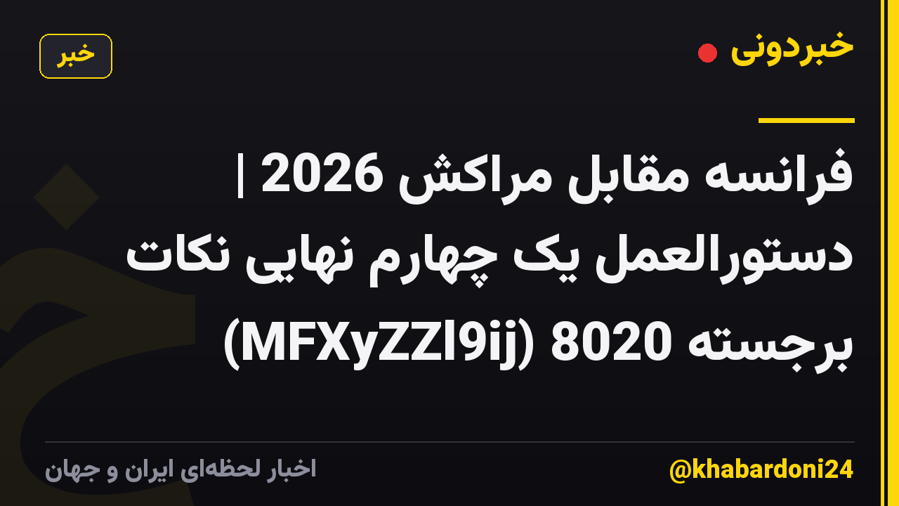 فرانسه مقابل مراکش 2026 | دستورالعمل یک چهارم نهایی نکات برجسته 8020 (MFXyZZl9ij)