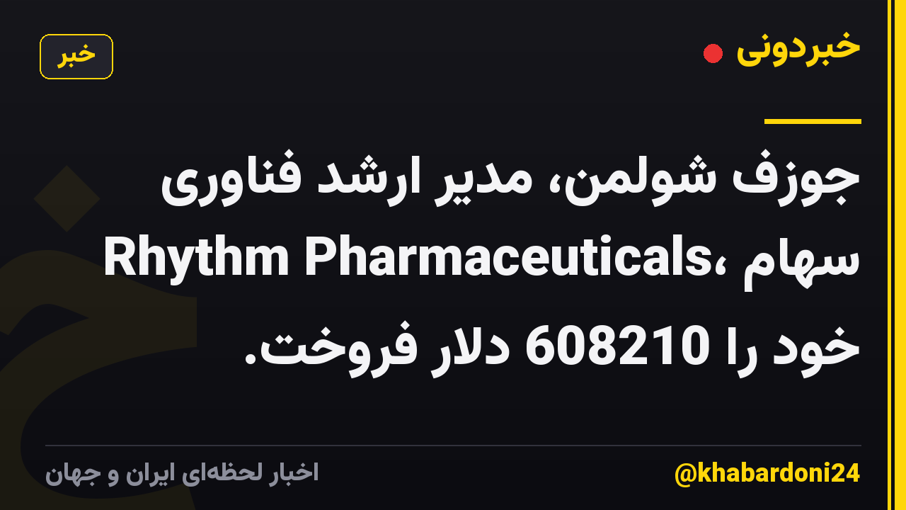 جوزف شولمن، مدیر ارشد فناوری Rhythm Pharmaceuticals، سهام خود را 608210 دلار فروخت.