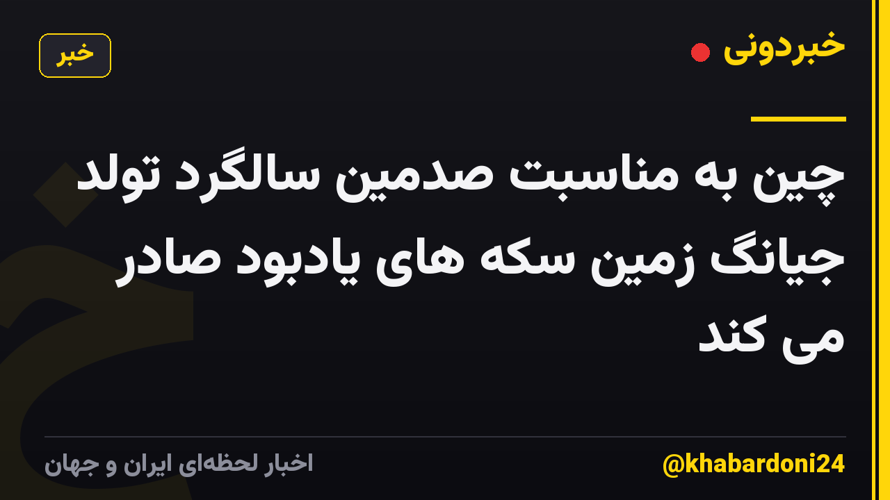چین به مناسبت صدمین سالگرد تولد جیانگ زمین سکه های یادبود صادر می کند