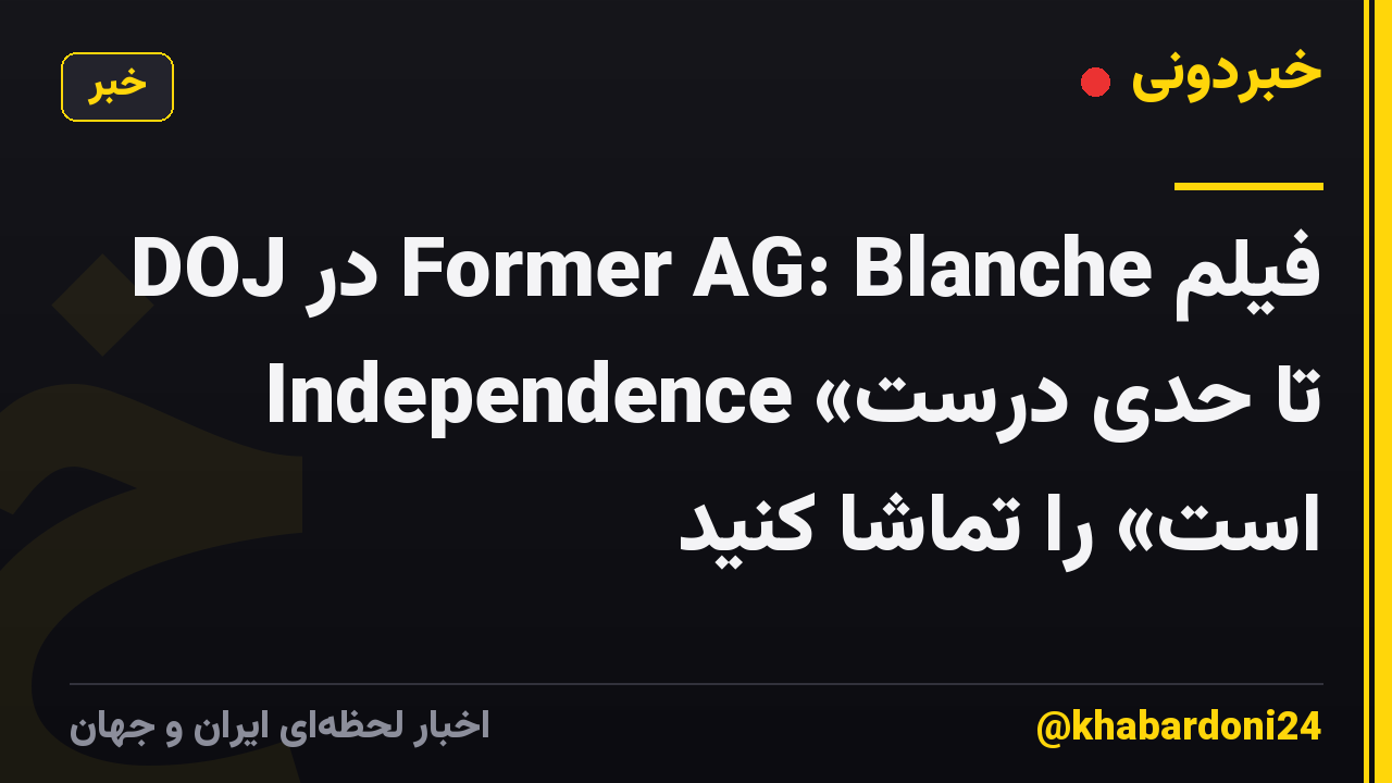 فیلم Former AG: Blanche در DOJ Independence «تا حدی درست است» را تماشا کنید