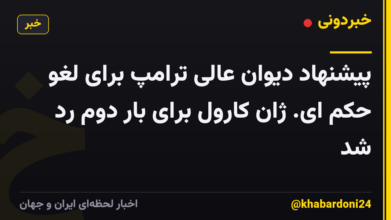 پیشنهاد دیوان عالی ترامپ برای لغو حکم ای. ژان کارول برای بار دوم رد شد