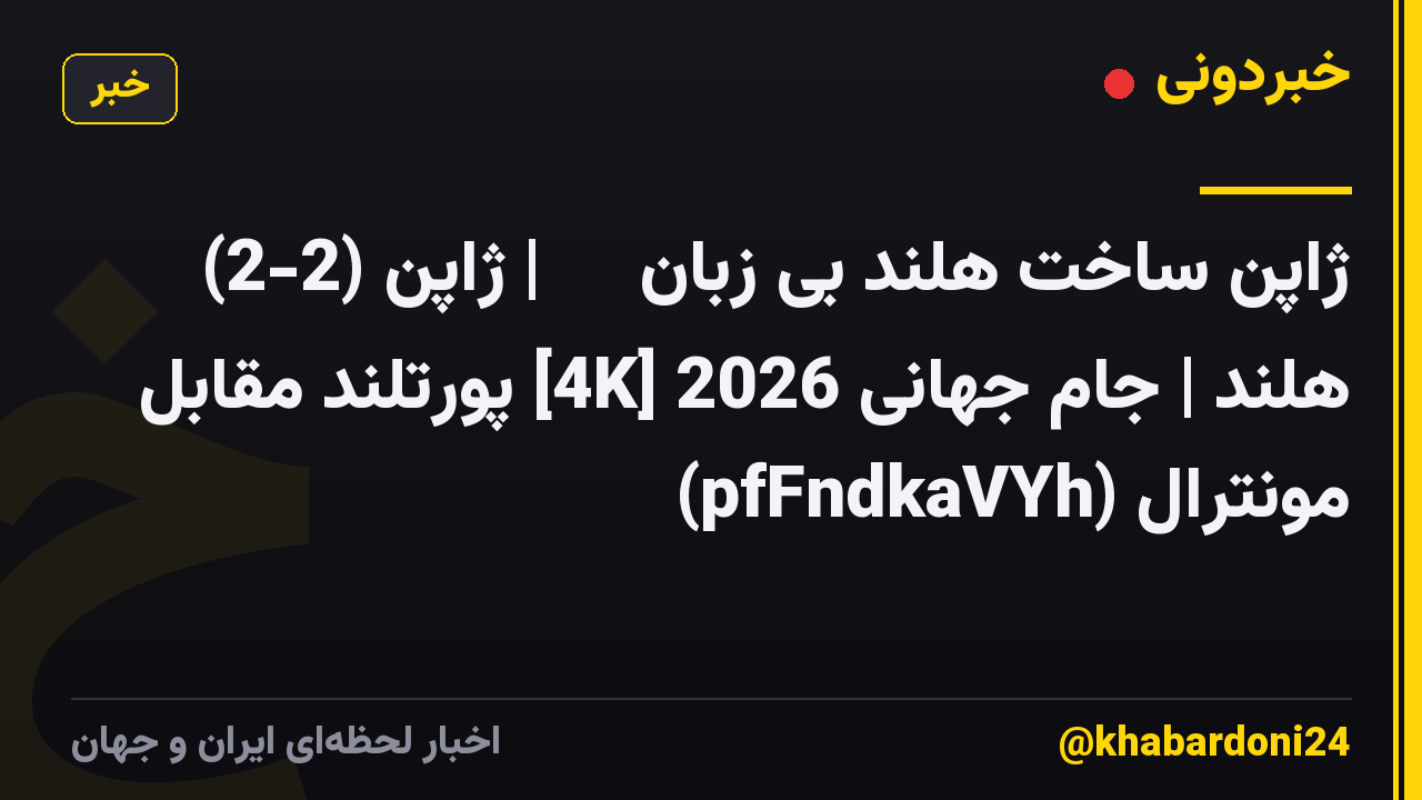 ژاپن ساخت هلند بی زبان 😱🔥 | ژاپن (2-2) هلند | جام جهانی 2026 [4K] پورتلند مقابل مونترال (pfFndkaVYh)