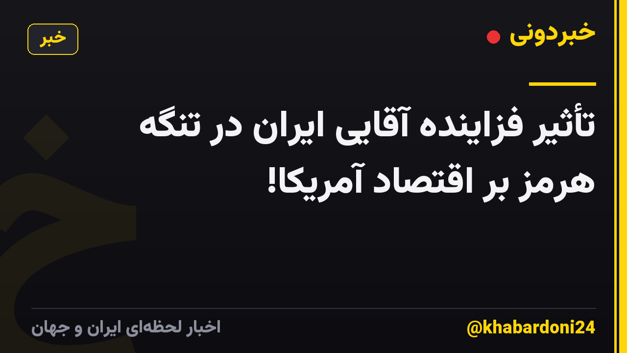 تأثیر فزاینده آقایی ایران در تنگه هرمز بر اقتصاد آمریکا!