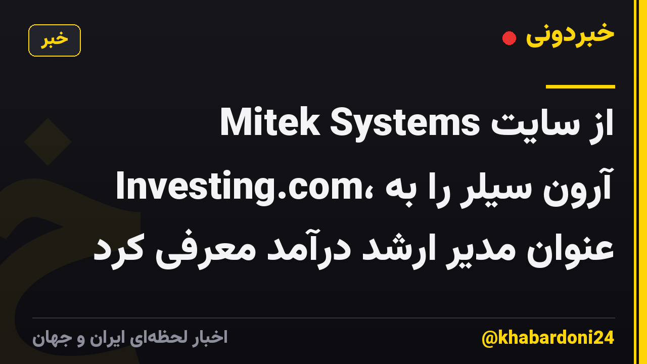 Mitek Systems از سایت Investing.com، آرون سیلر را به عنوان مدیر ارشد درآمد معرفی کرد