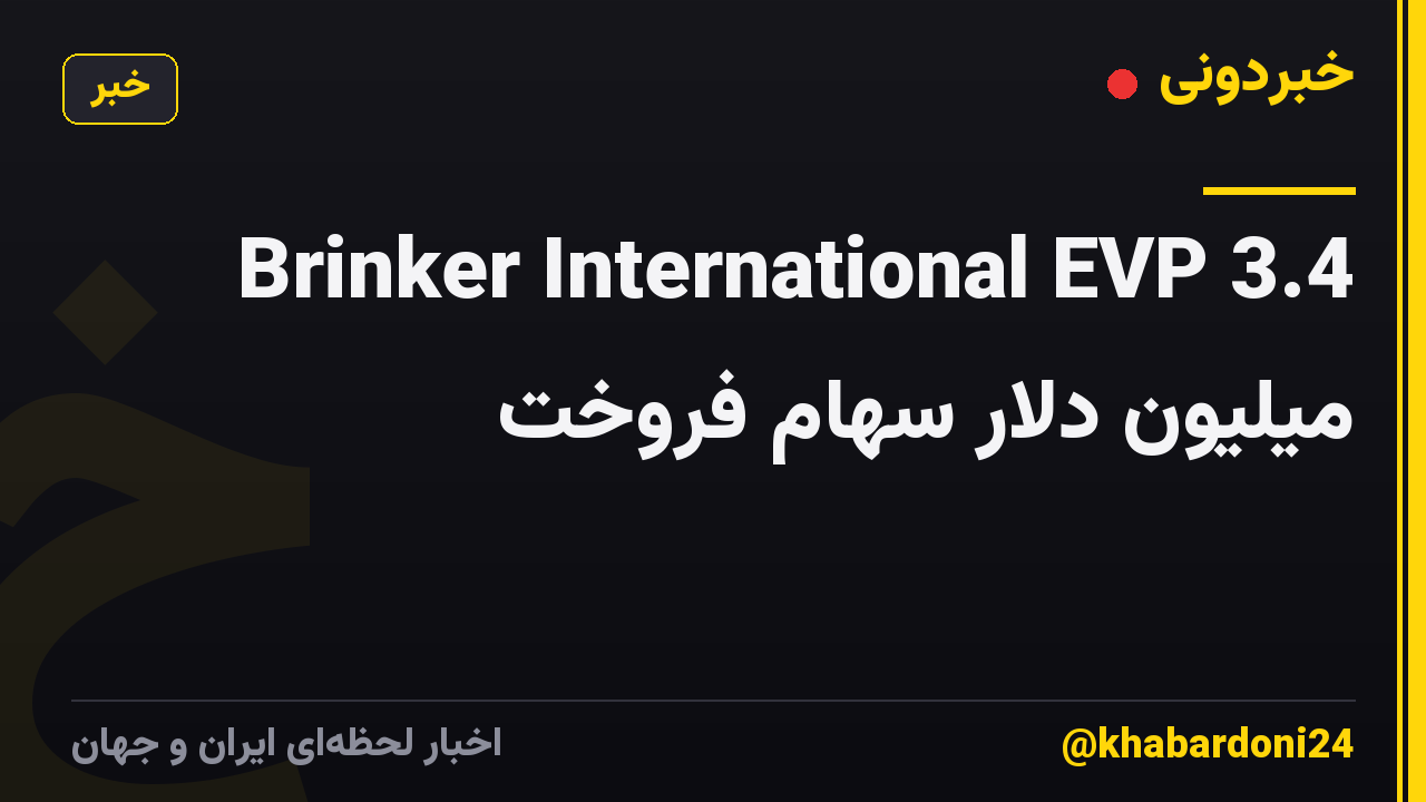 Brinker International EVP 3.4 میلیون دلار سهام فروخت