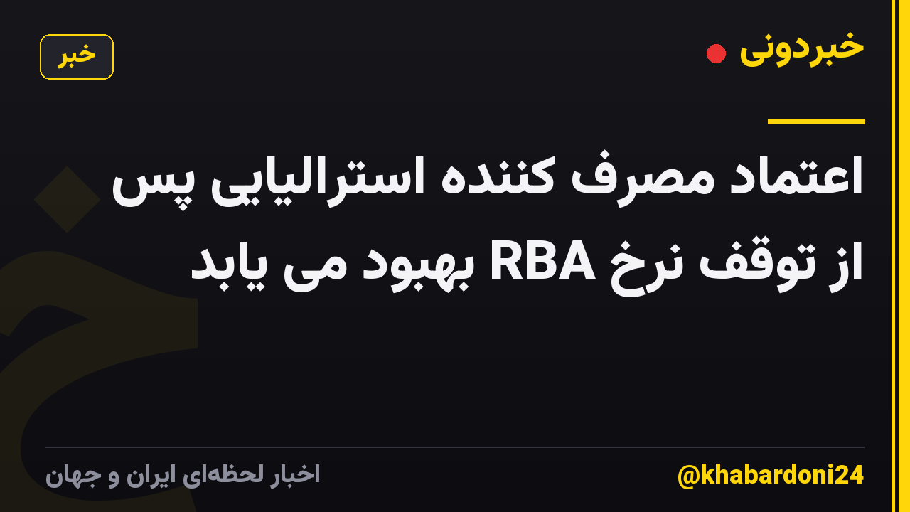 اعتماد مصرف کننده استرالیایی پس از توقف نرخ RBA بهبود می یابد