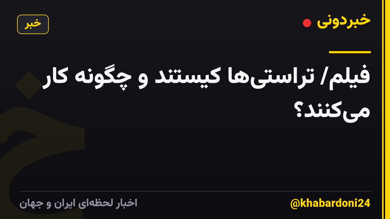 فیلم/ تراستی‌ها کیستند و چگونه کار می‌کنند؟