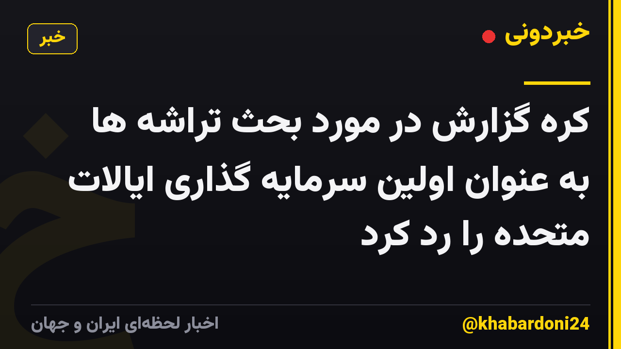 کره گزارش در مورد بحث تراشه ها به عنوان اولین سرمایه گذاری ایالات متحده را رد کرد