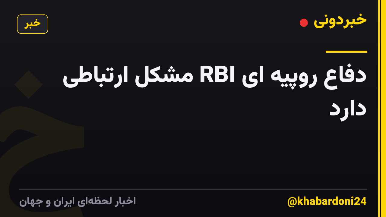 دفاع روپیه ای RBI مشکل ارتباطی دارد