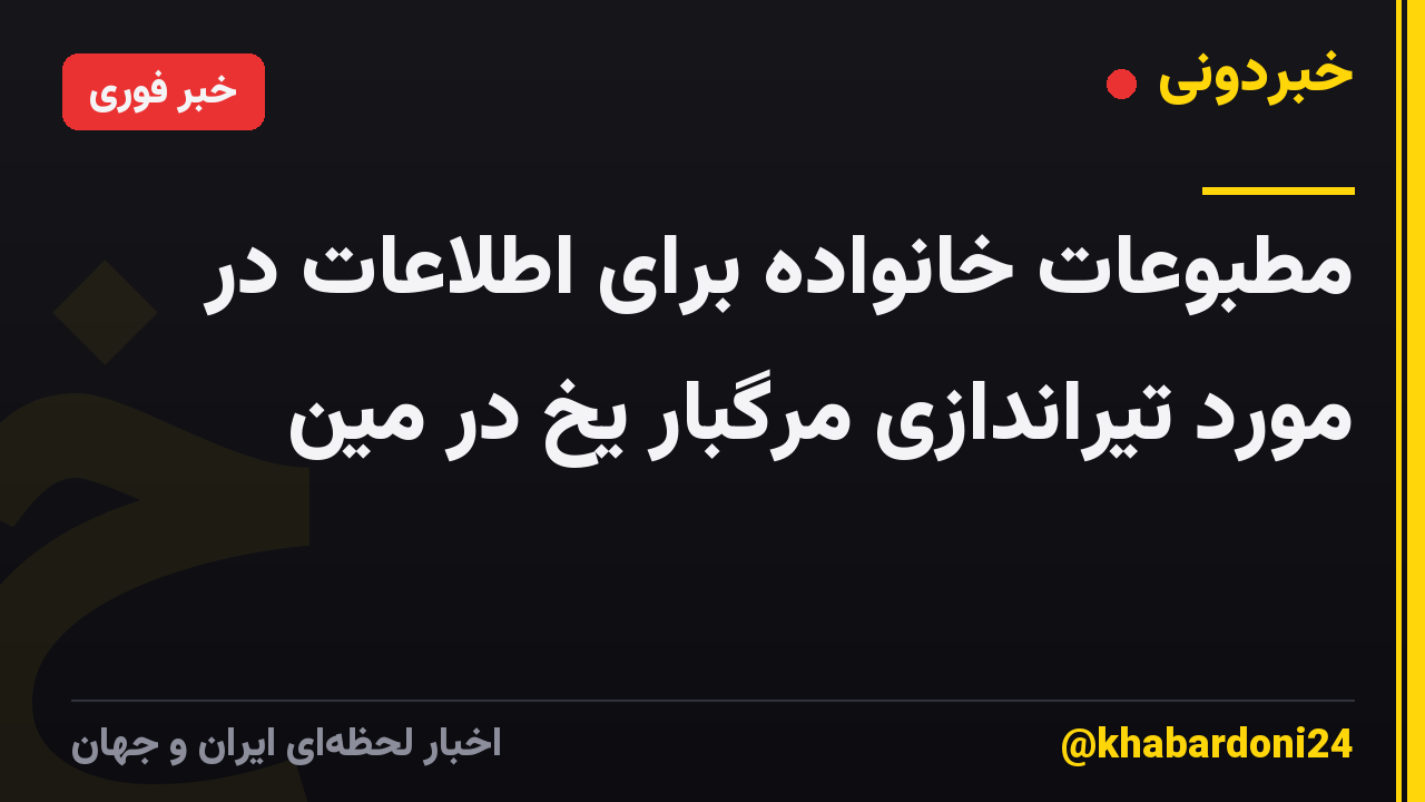 مطبوعات خانواده برای اطلاعات در مورد تیراندازی مرگبار یخ در مین