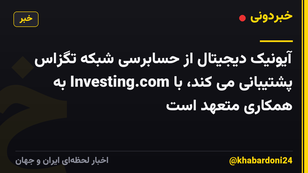 آیونیک دیجیتال از حسابرسی شبکه تگزاس پشتیبانی می کند، با Investing.com به همکاری متعهد است