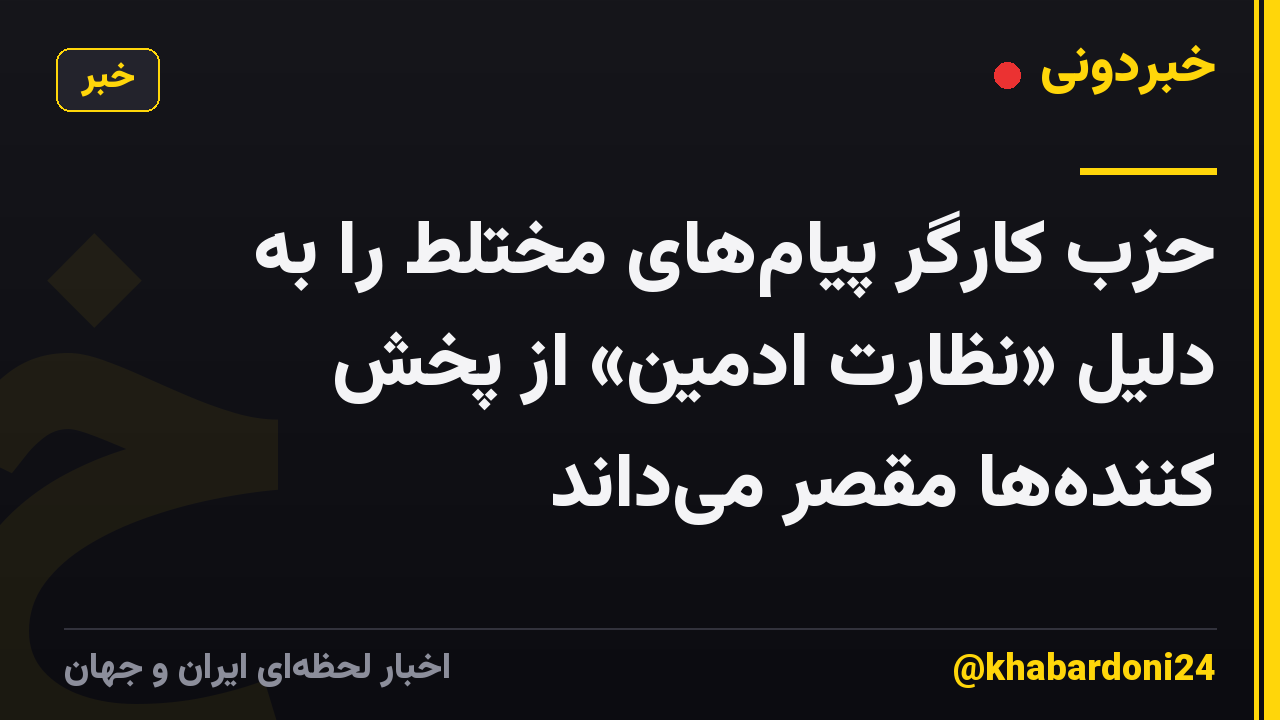 حزب کارگر پیام‌های مختلط را به دلیل «نظارت ادمین» از پخش کننده‌ها مقصر می‌داند
