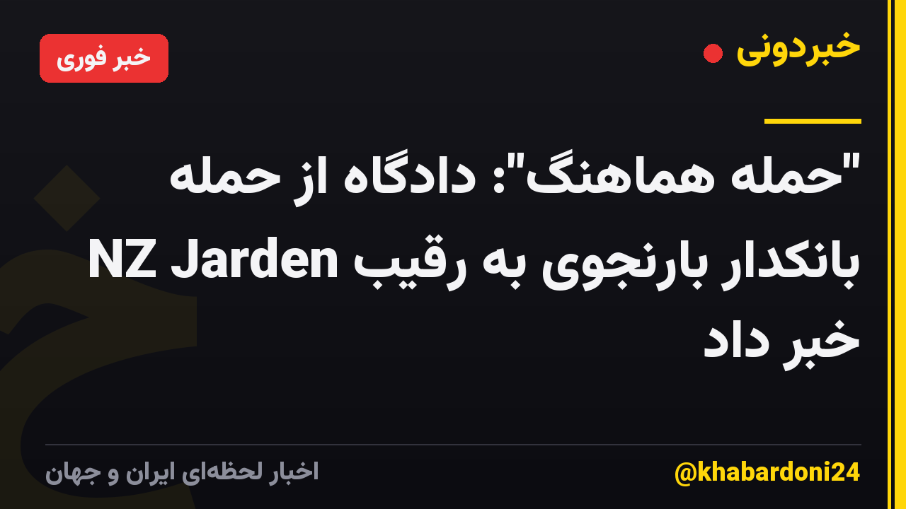 "حمله هماهنگ": دادگاه از حمله بانکدار بارنجوی به رقیب NZ Jarden خبر داد