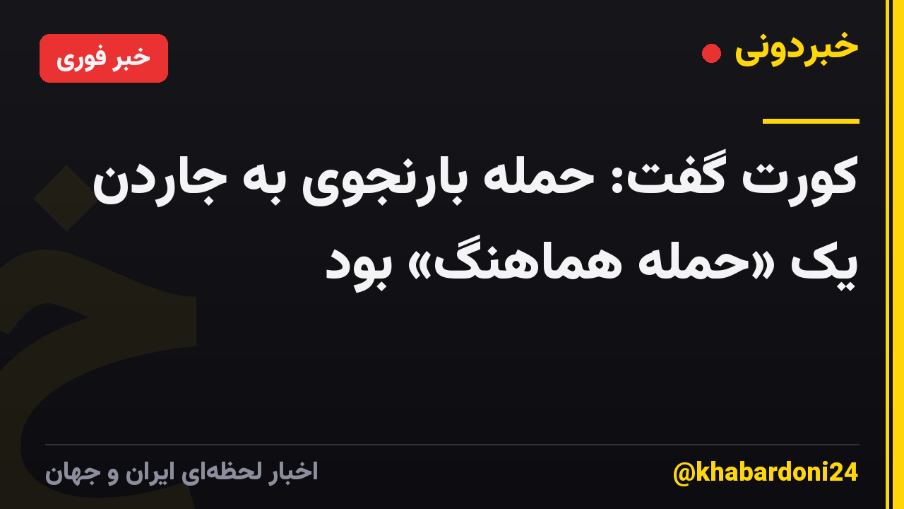 کورت گفت: حمله بارنجوی به جاردن یک «حمله هماهنگ» بود