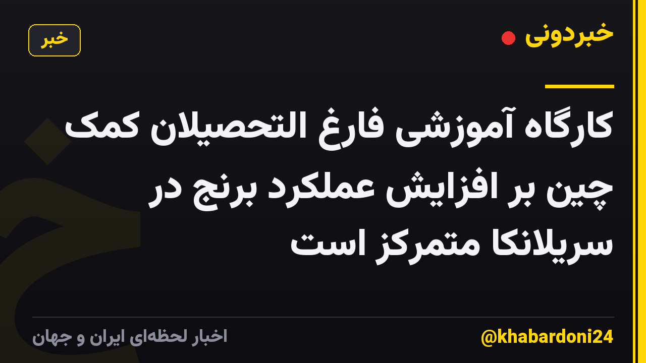 کارگاه آموزشی فارغ التحصیلان کمک چین بر افزایش عملکرد برنج در سریلانکا متمرکز است