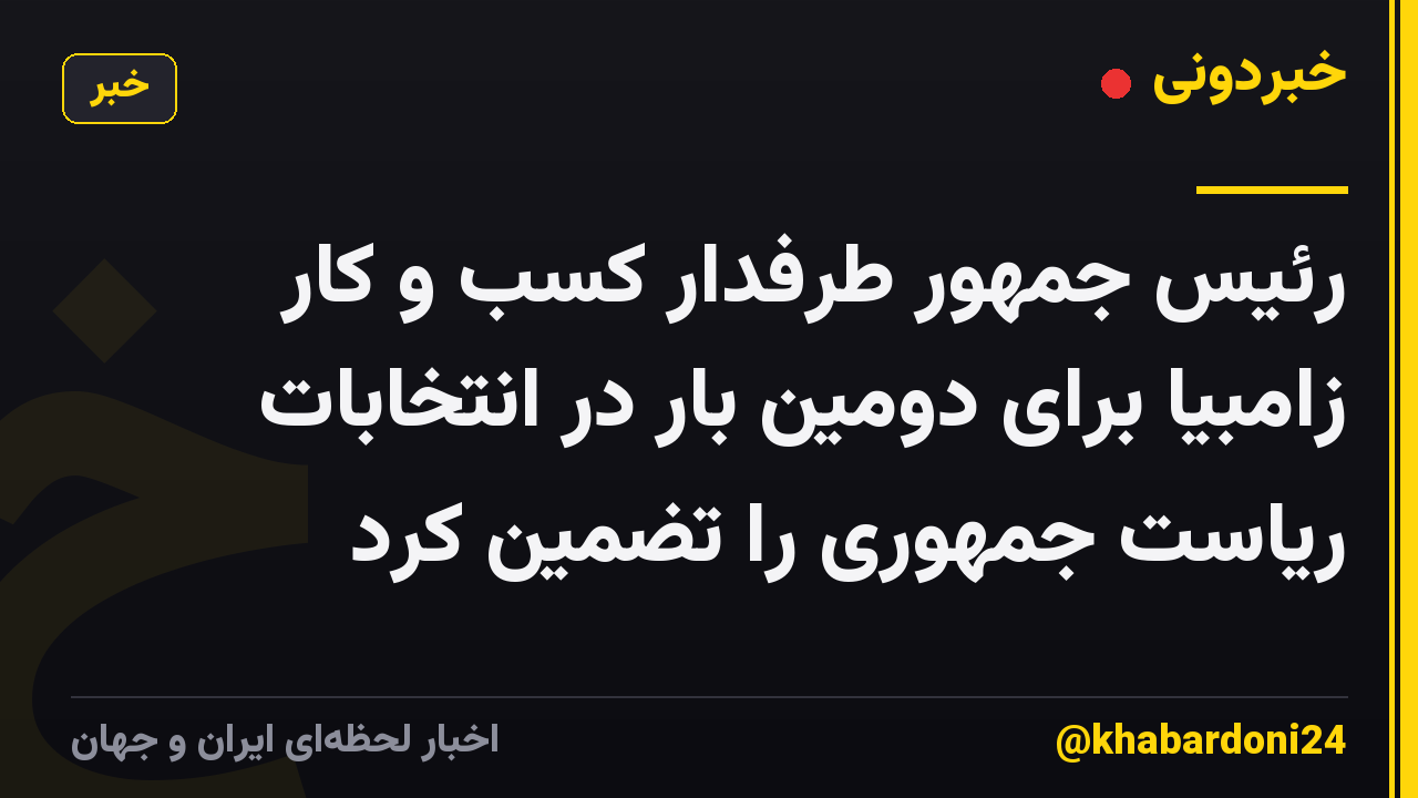 رئیس جمهور طرفدار کسب و کار زامبیا برای دومین بار در انتخابات ریاست جمهوری را تضمین کرد