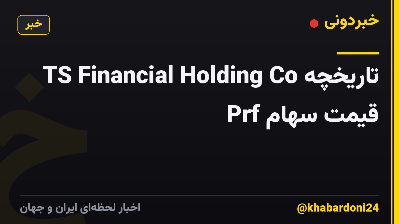 TS Financial Holding Co تاریخچه قیمت سهام Prf