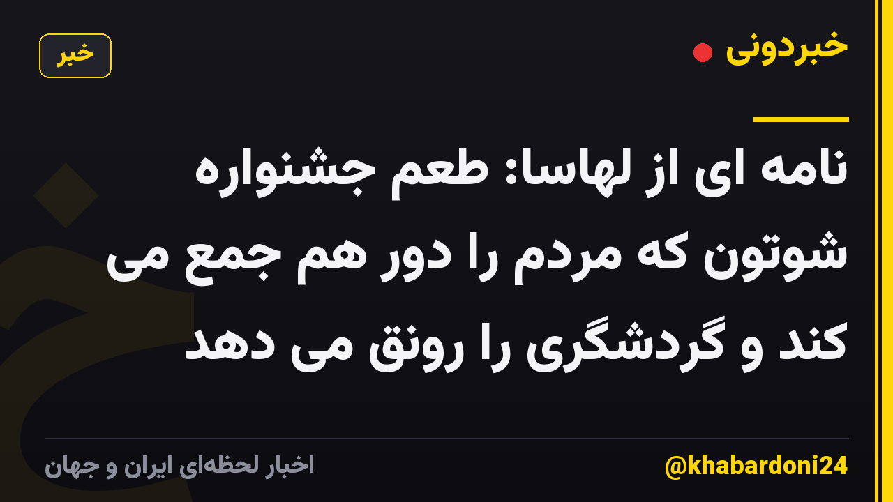 نامه ای از لهاسا: طعم جشنواره شوتون که مردم را دور هم جمع می کند و گردشگری را رونق می دهد