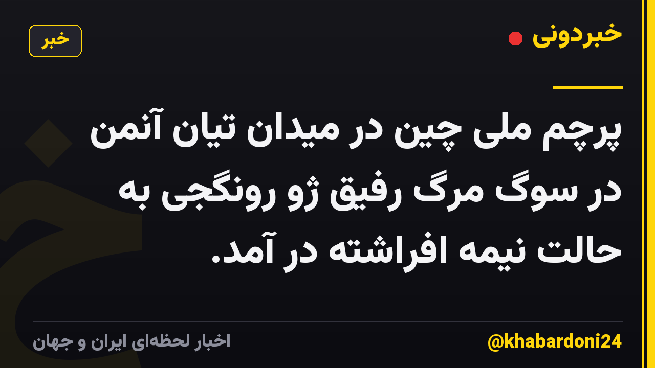 پرچم ملی چین در میدان تیان آنمن در سوگ مرگ رفیق ژو رونگجی به حالت نیمه افراشته در آمد.