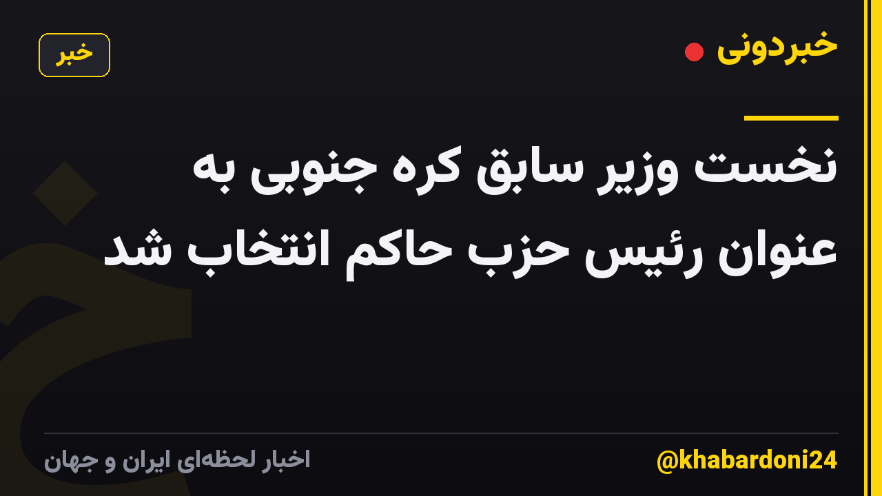 نخست وزیر سابق کره جنوبی به عنوان رئیس حزب حاکم انتخاب شد