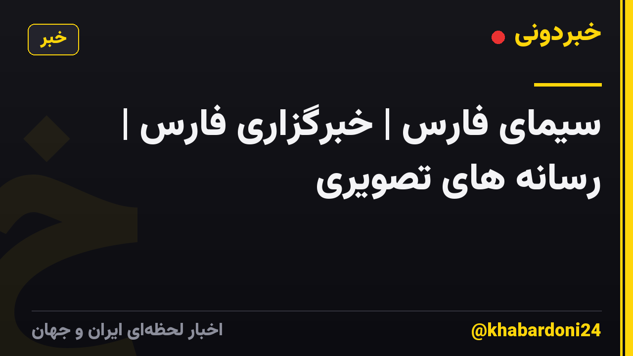 سیمای فارس | خبرگزاری فارس | رسانه های تصویری